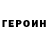 ГЕРОИН VHQ Juris Baranovskis